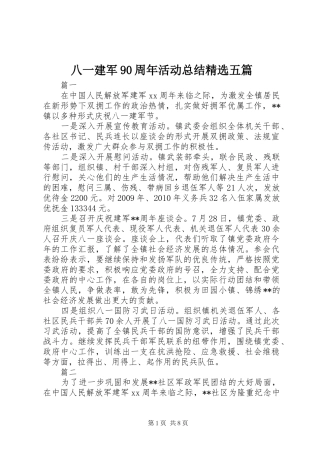 八一建军90周年活动总结精选五篇