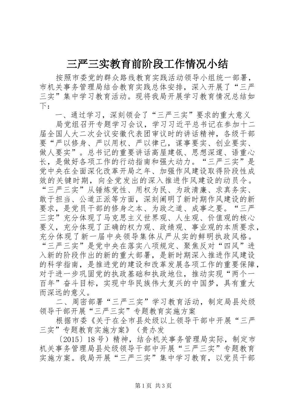 三严三实教育前阶段工作情况小结_第1页