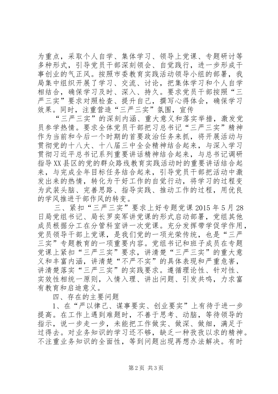 三严三实教育前阶段工作情况小结_第2页