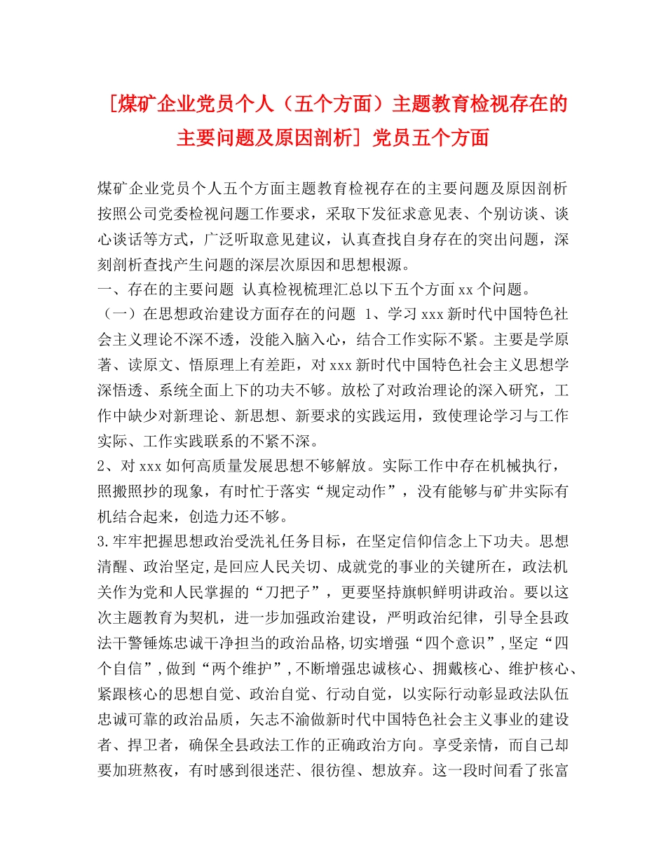 [煤矿企业党员个人（五个方面）主题教育检视存在的主要问题及原因剖析] 党员五个方面 _第1页