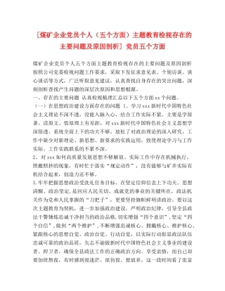 [煤矿企业党员个人（五个方面）主题教育检视存在的主要问题及原因剖析] 党员五个方面 