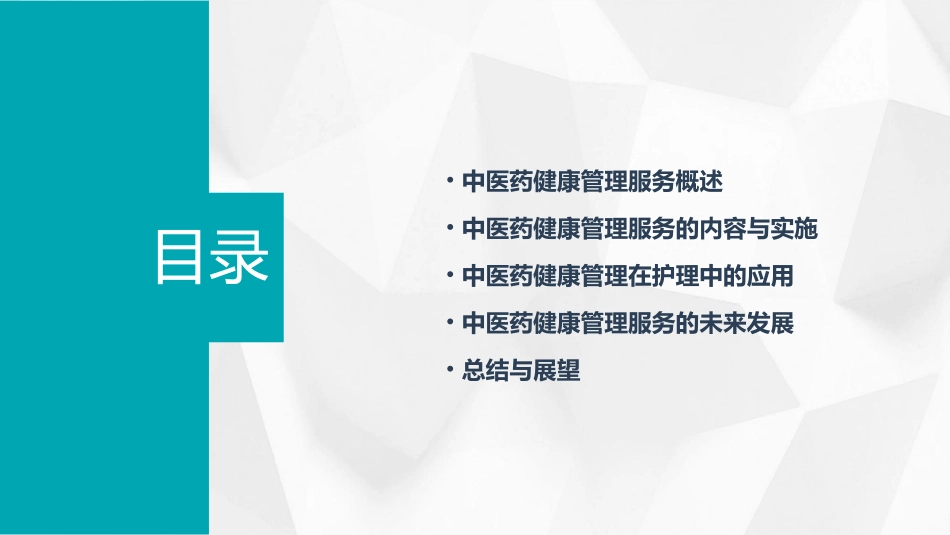 中医药健康管理服务培训护理课件_第2页