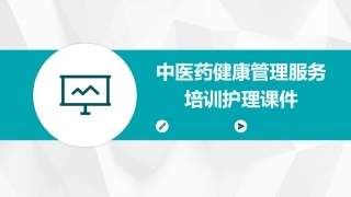中医药健康管理服务培训护理课件