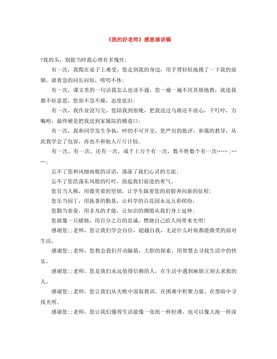 《我的好老师》感恩演讲稿 _第1页