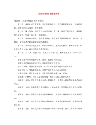 《我的好老师》感恩演讲稿 