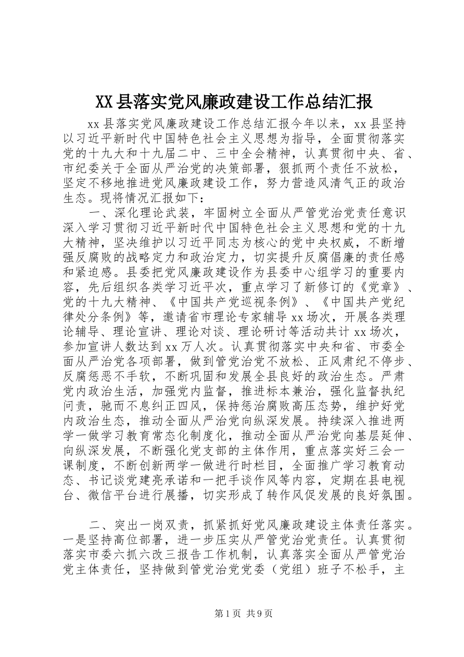 XX县落实党风廉政建设工作总结汇报_第1页