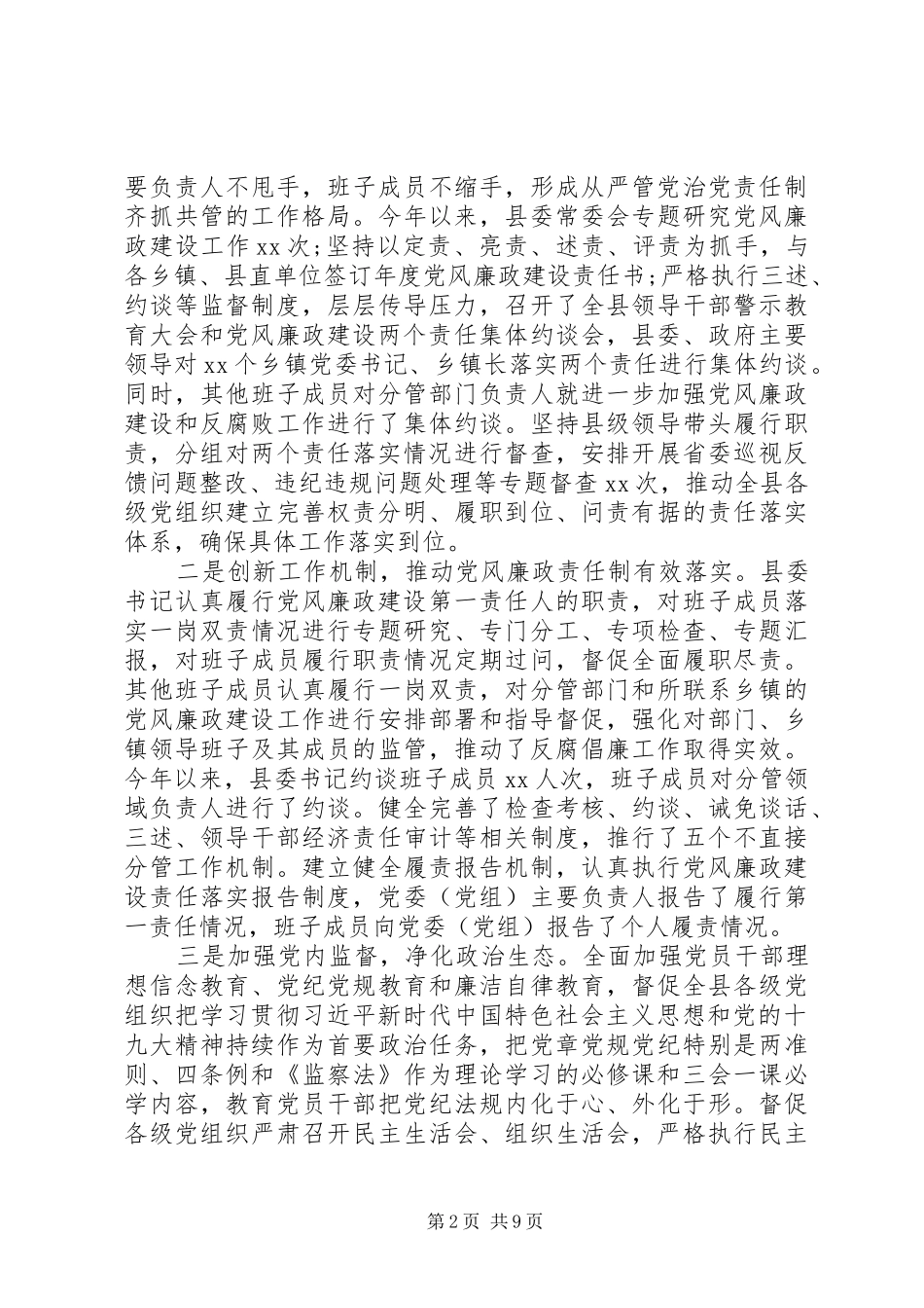 XX县落实党风廉政建设工作总结汇报_第2页