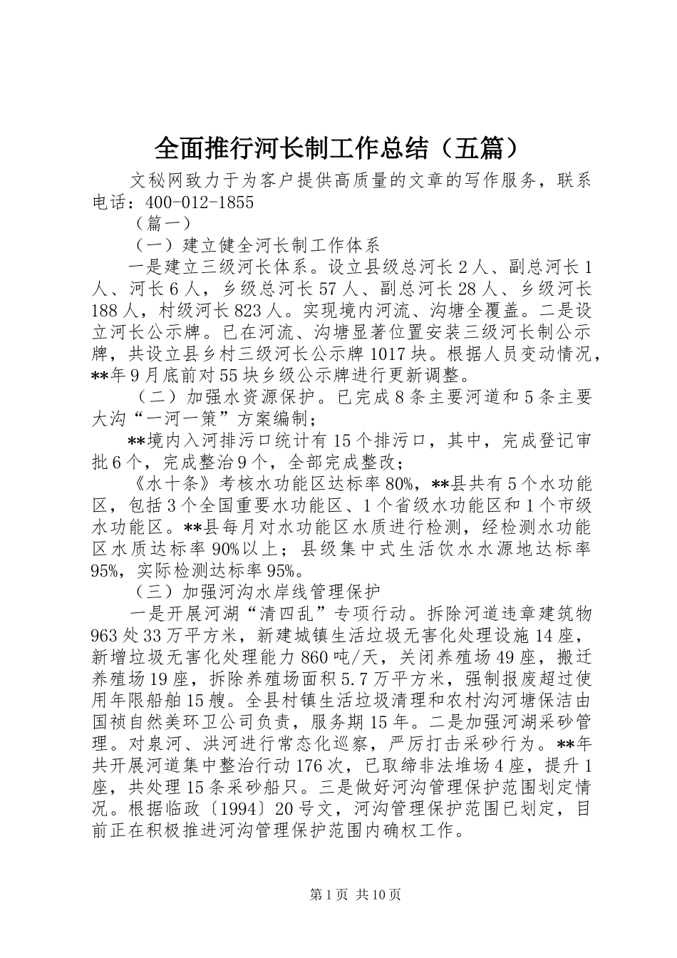 全面推行河长制工作总结（五篇）_第1页