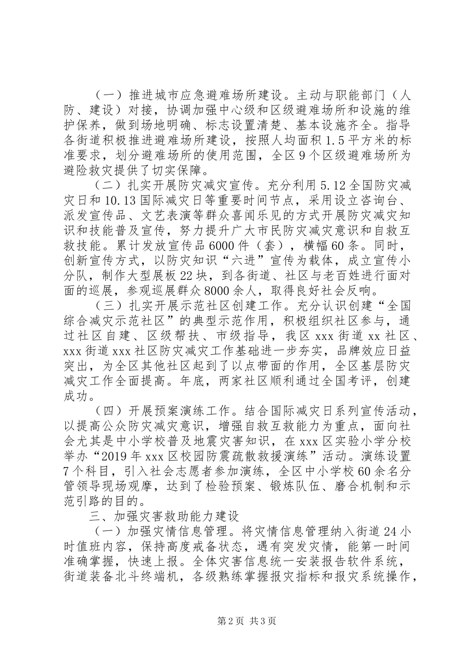XX区防灾减灾救灾工作总结_第2页