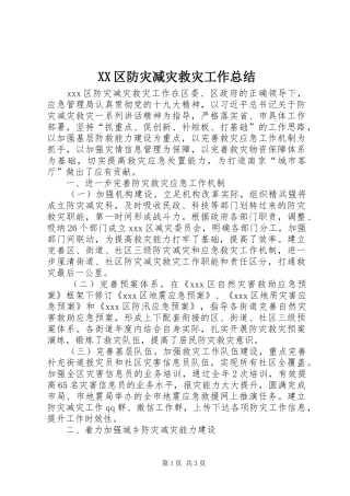 XX区防灾减灾救灾工作总结
