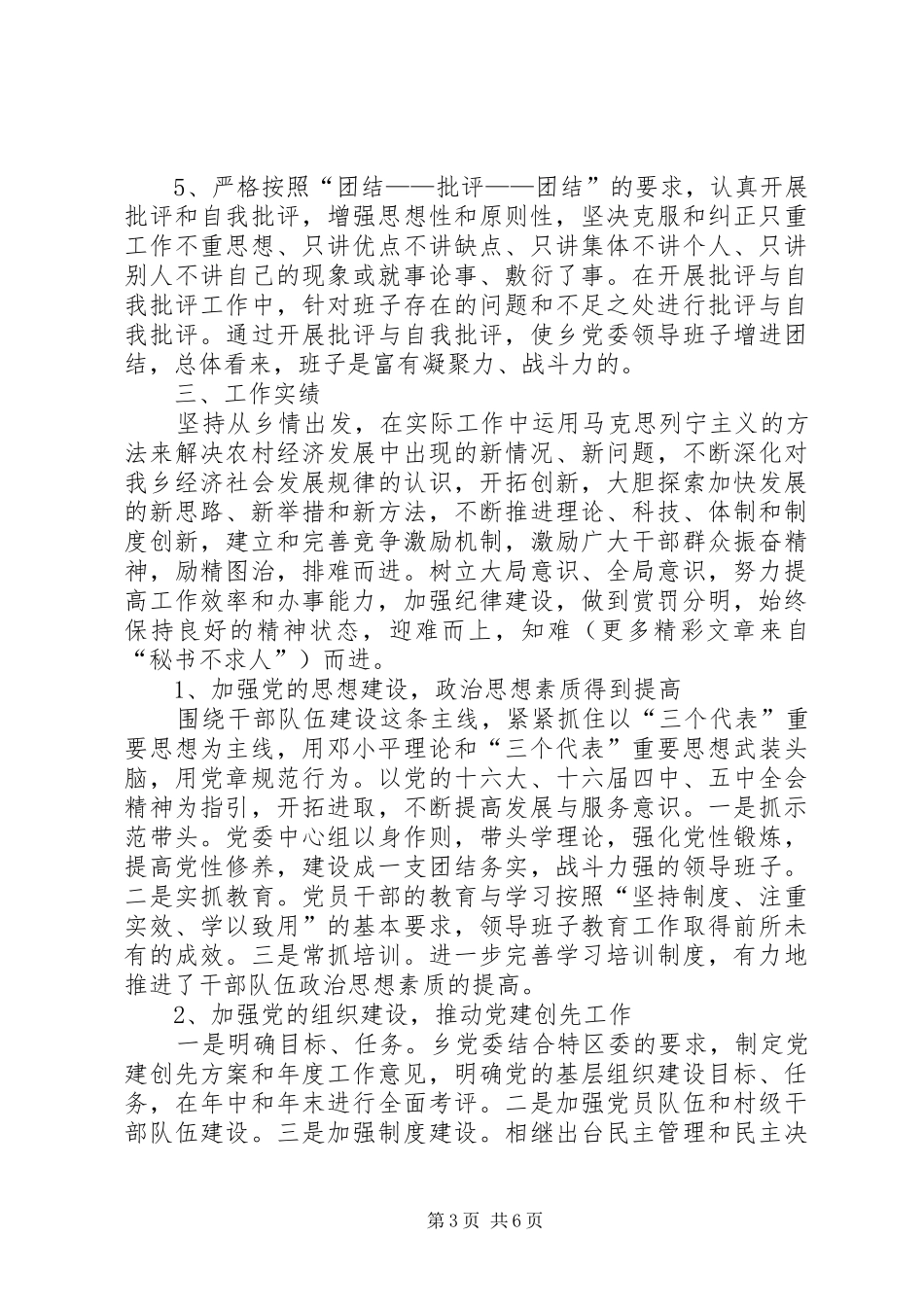 乡镇党委会班子任期工作总结 (3)_第3页