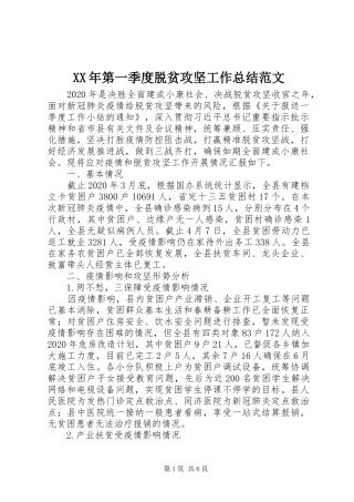 XX年第一季度脱贫攻坚工作总结范文