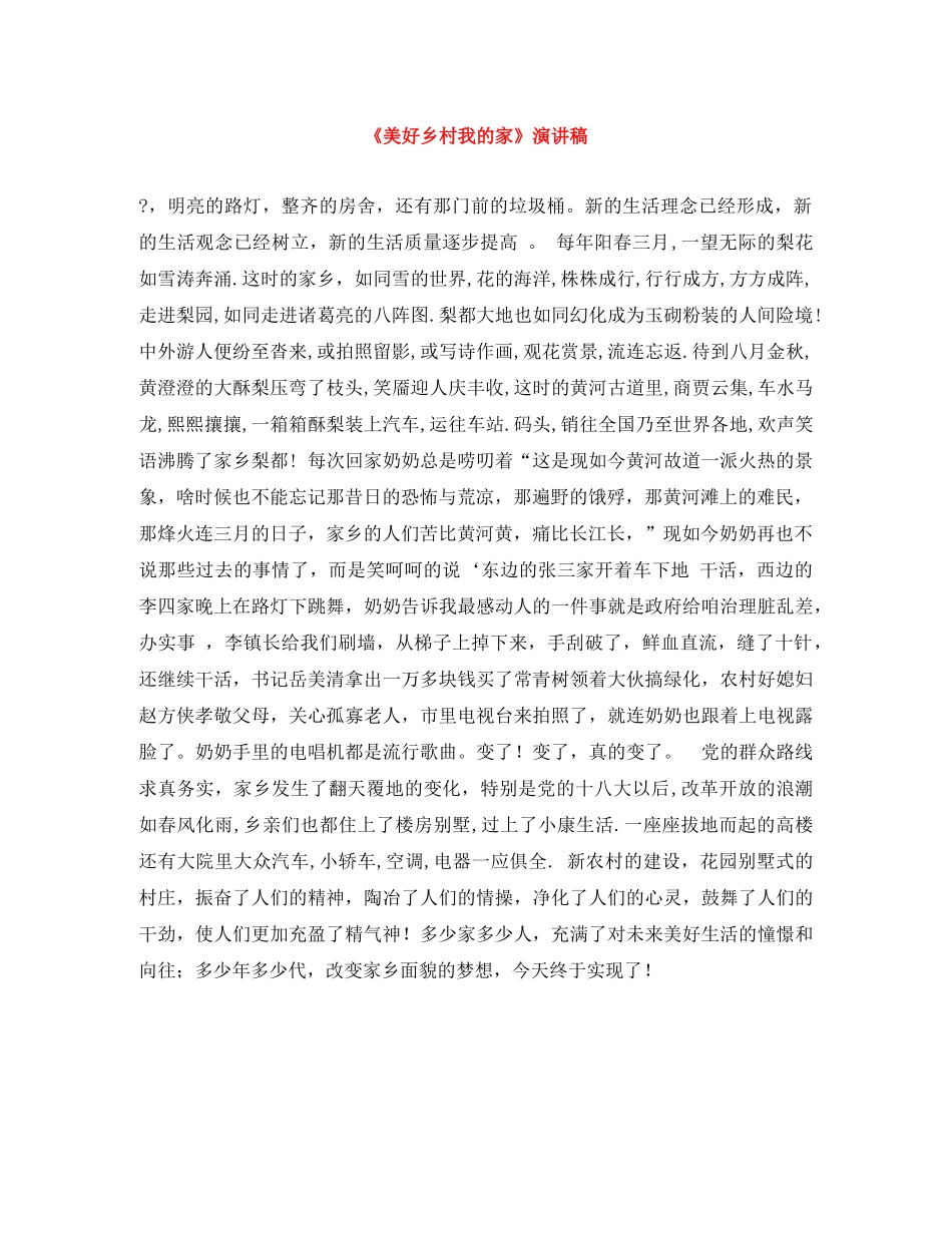 《美好乡村我的家》演讲稿 _第1页