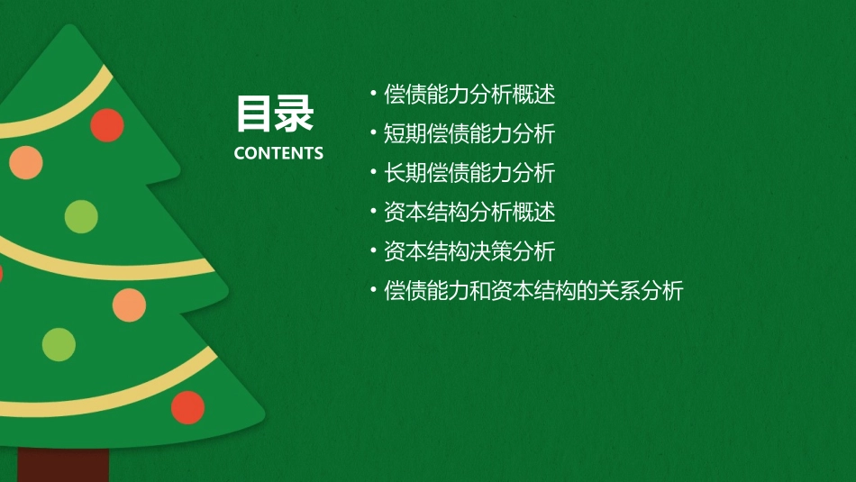 偿债能力和资本结构分析概论课件_第2页
