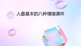 人最基本的八种情绪课件1
