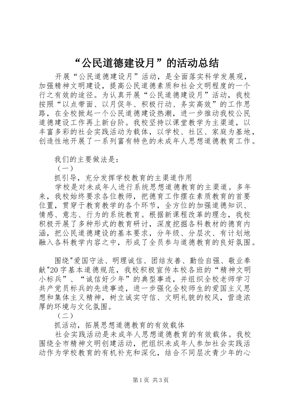 “公民道德建设月”的活动总结_第1页
