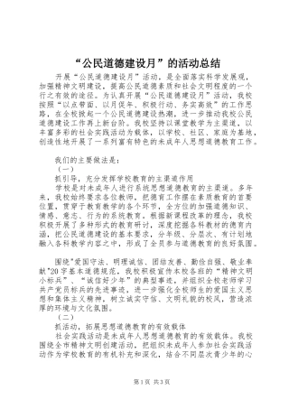 “公民道德建设月”的活动总结