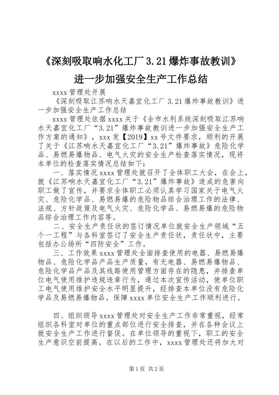 《深刻吸取响水化工厂3.21爆炸事故教训》进一步加强安全生产工作总结_第1页