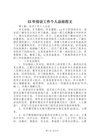 XX年信访工作个人总结范文