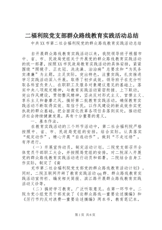 二福利院党支部群众路线教育实践活动总结