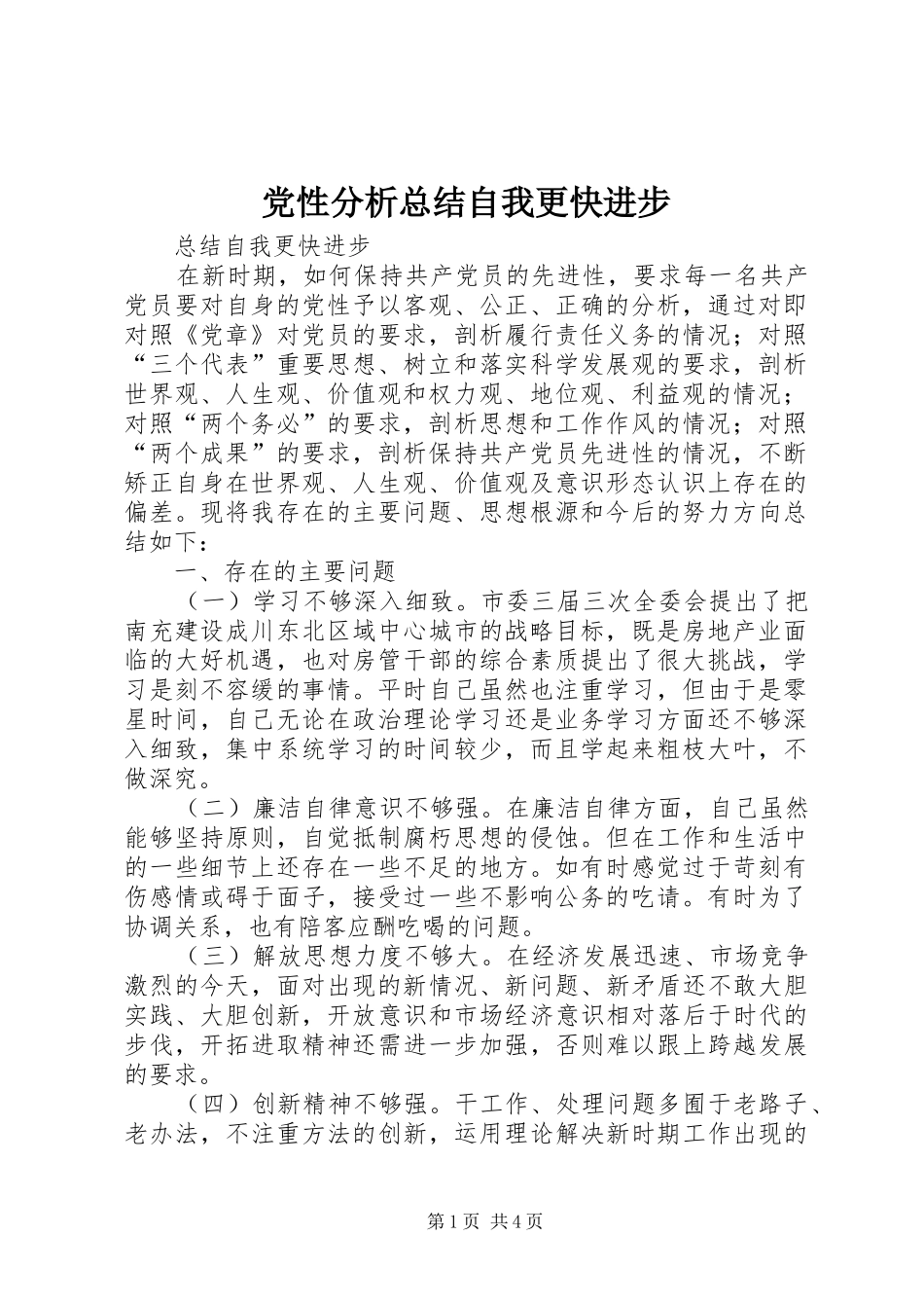 党性分析总结自我更快进步_第1页