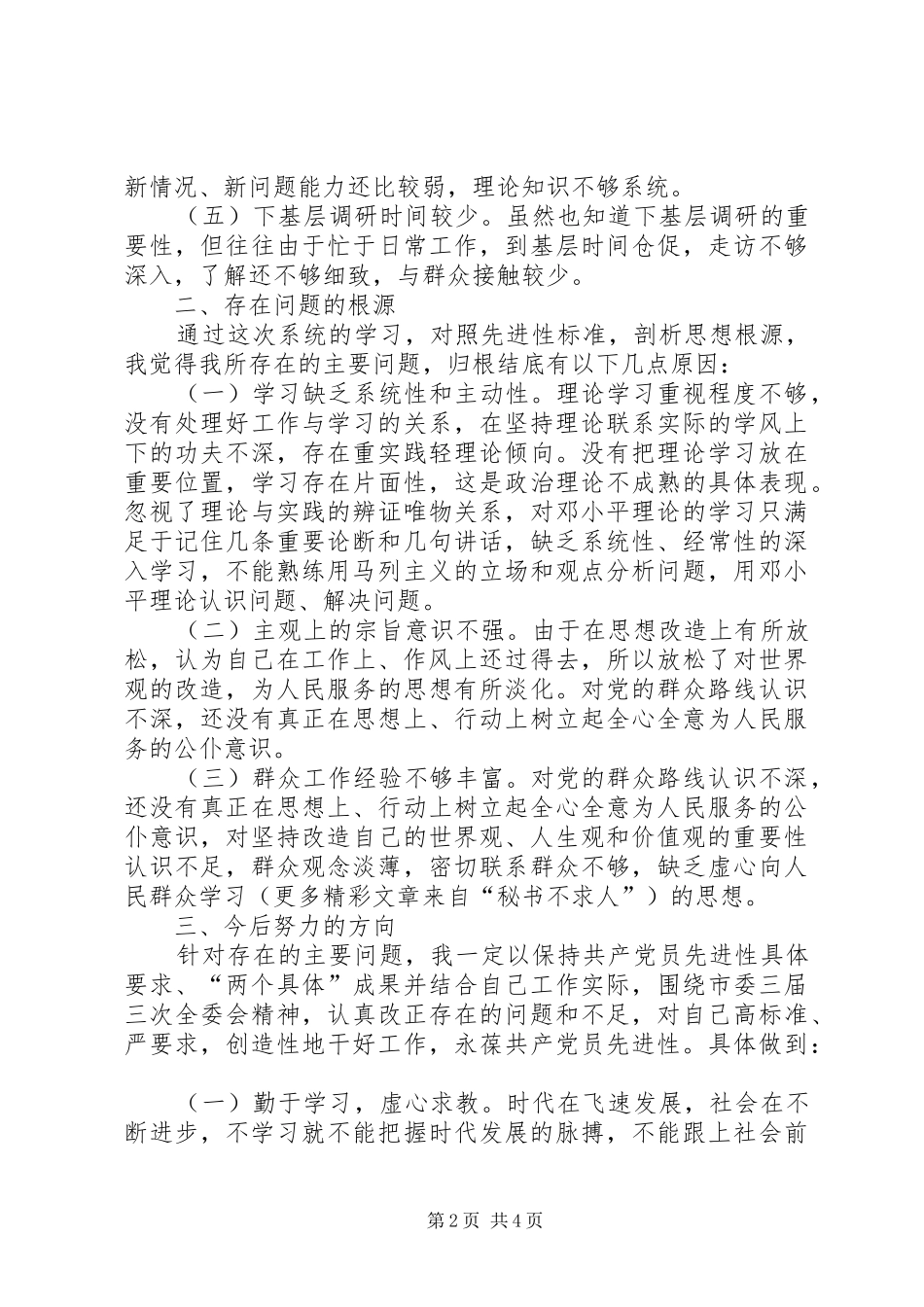 党性分析总结自我更快进步_第2页