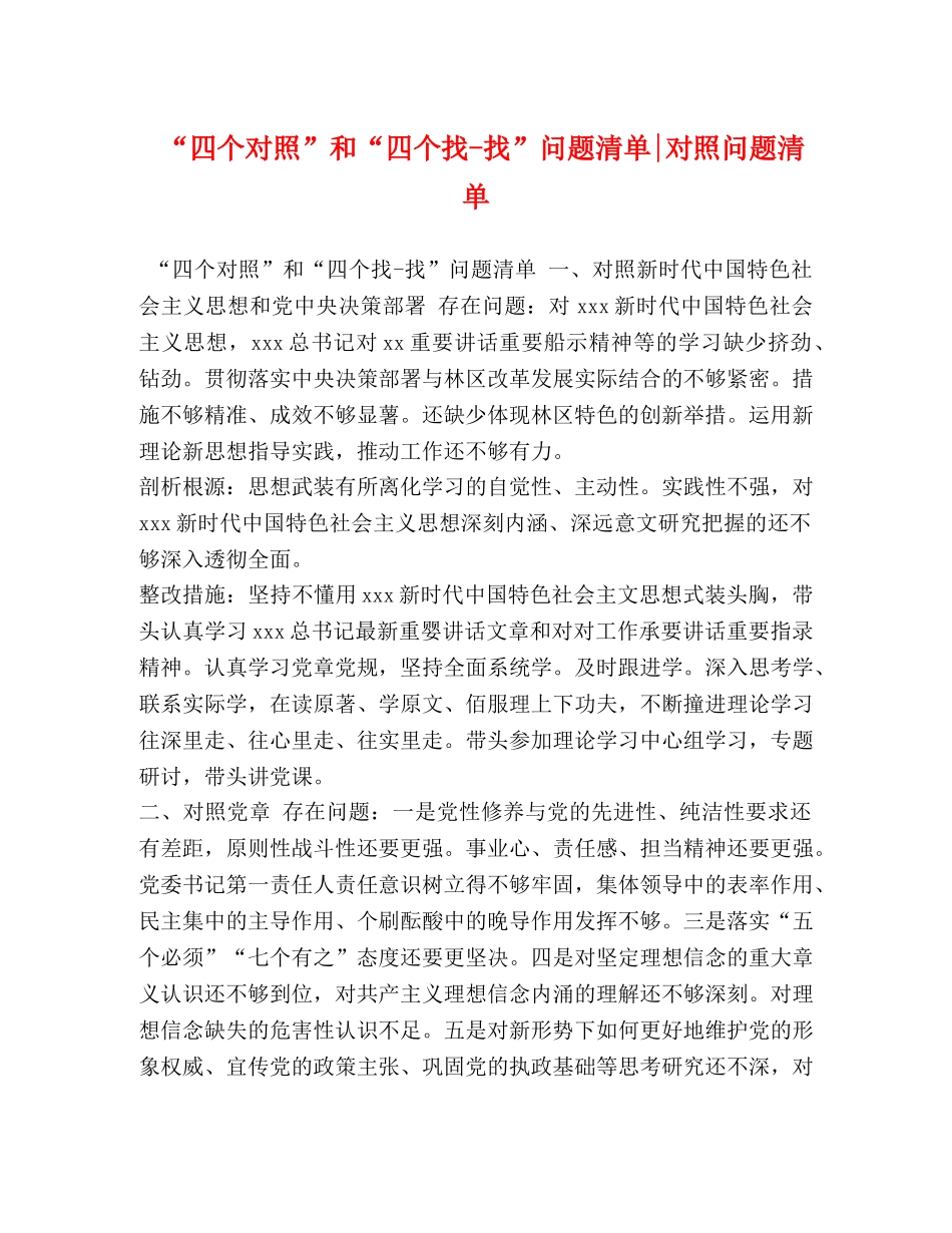 “四个对照”和“四个找-找”问题清单-对照问题清单 _第1页