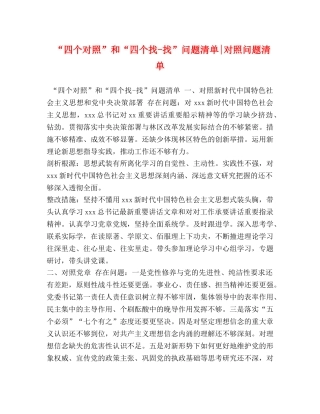 “四个对照”和“四个找-找”问题清单-对照问题清单 