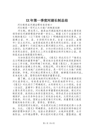 XX年第一季度河湖长制总结 (3)