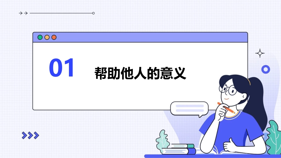 从帮助别人中获得快乐课件_第3页