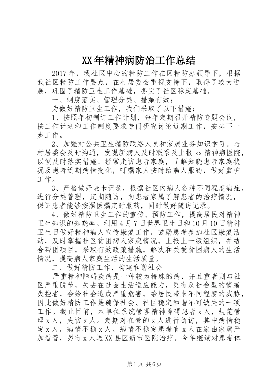 XX年精神病防治工作总结_第1页