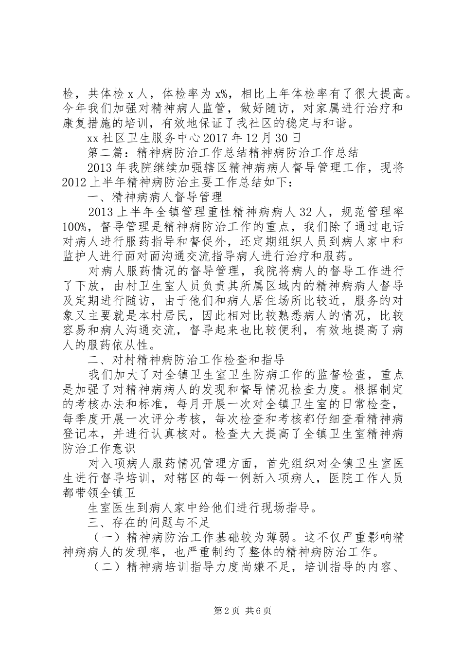 XX年精神病防治工作总结_第2页