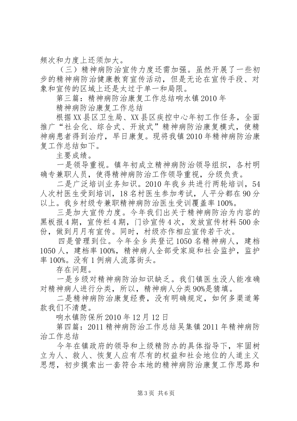 XX年精神病防治工作总结_第3页