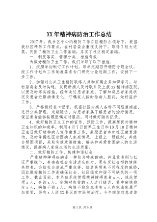 XX年精神病防治工作总结