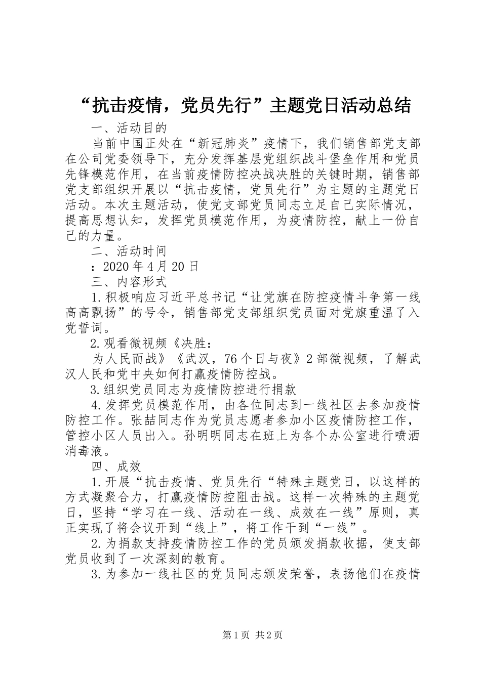 “抗击疫情，党员先行”主题党日活动总结_第1页