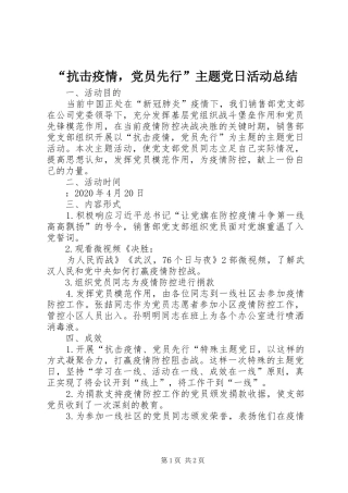 “抗击疫情，党员先行”主题党日活动总结