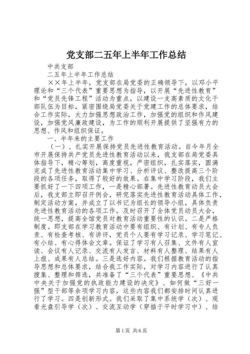 党支部二五年上半年工作总结_第1页