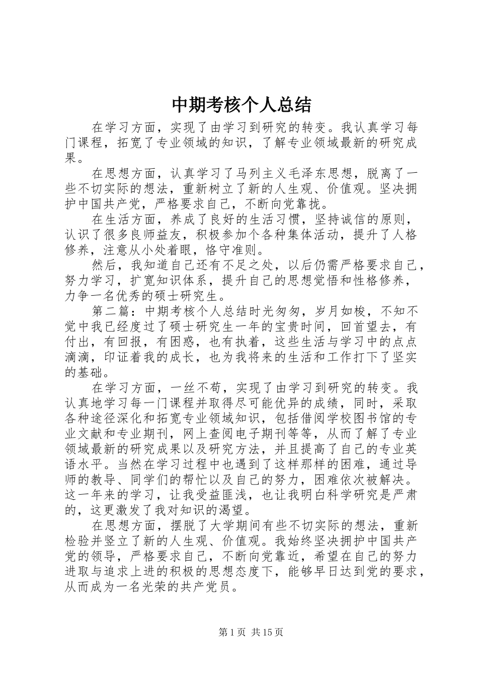 中期考核个人总结_第1页