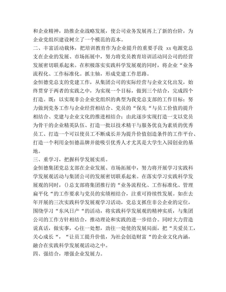 [某电源有限公司党总支关于非公企业党组织党建事迹示范材料] 党总支第三党支部 _第2页