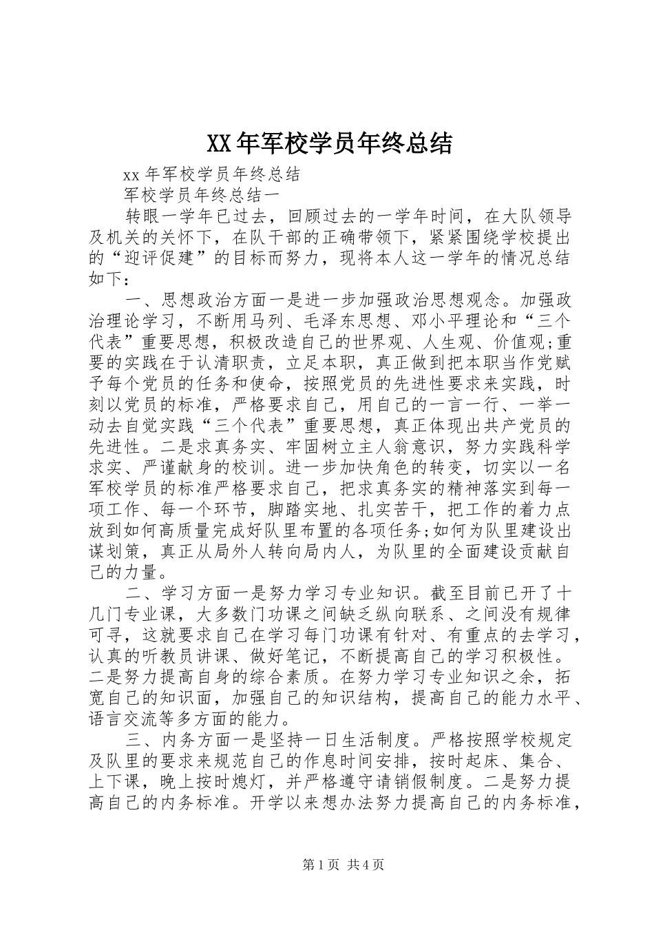 XX年军校学员年终总结_第1页