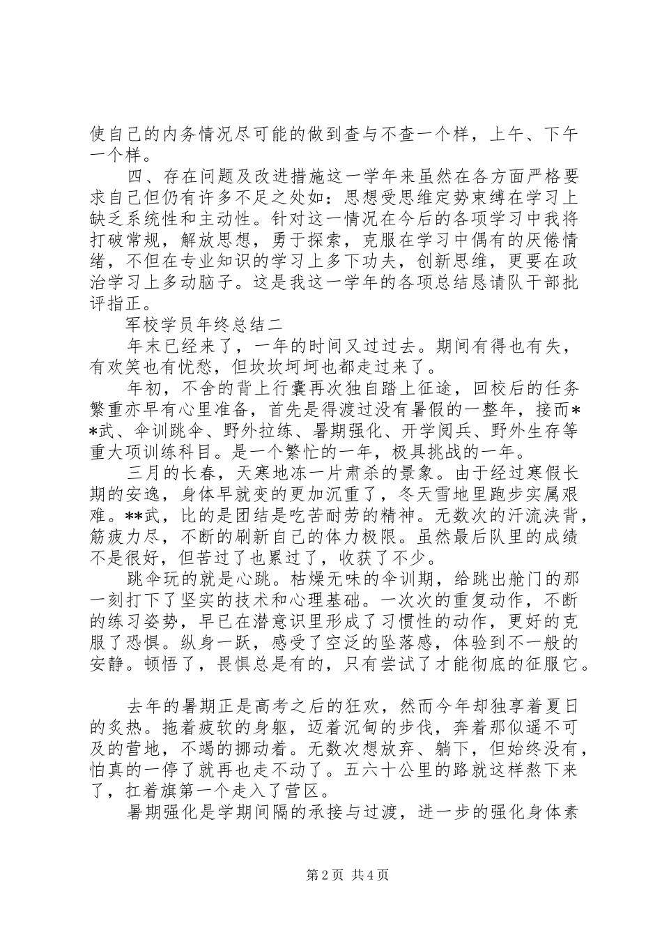 XX年军校学员年终总结_第2页
