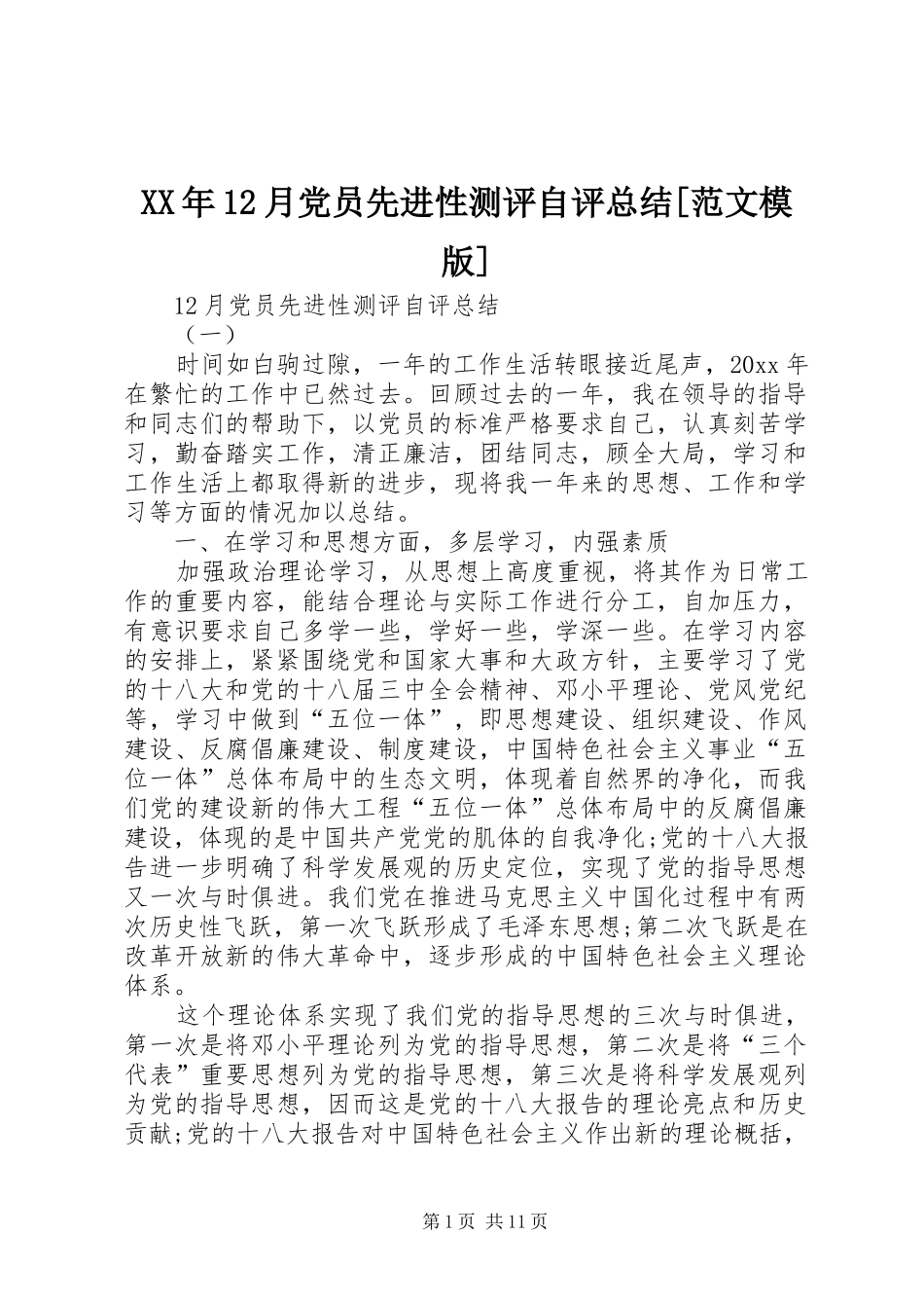 XX年12月党员先进性测评自评总结[范文模版]_第1页