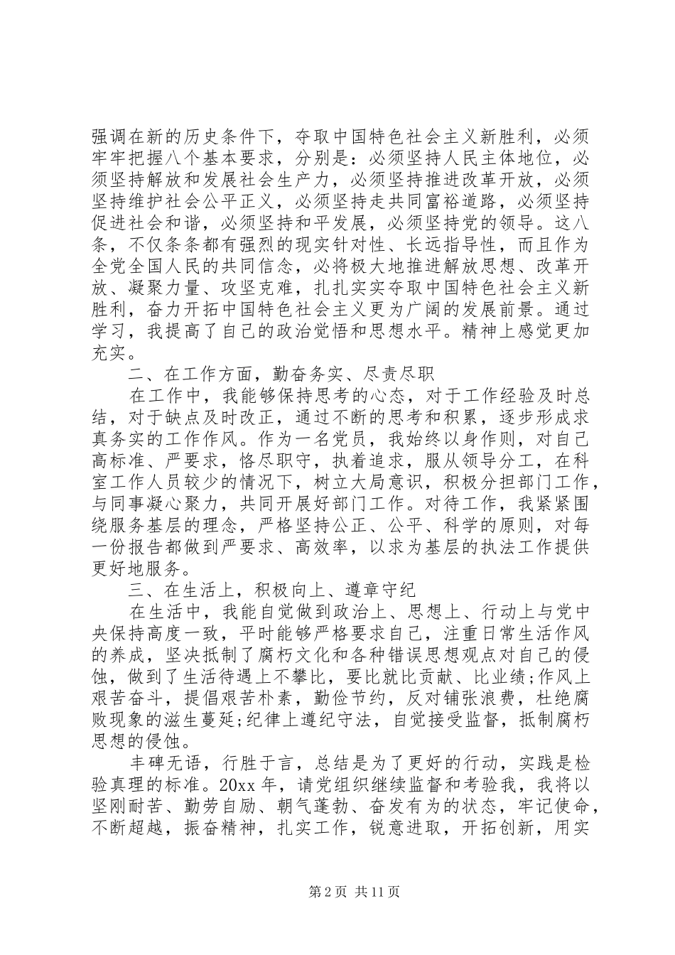 XX年12月党员先进性测评自评总结[范文模版]_第2页