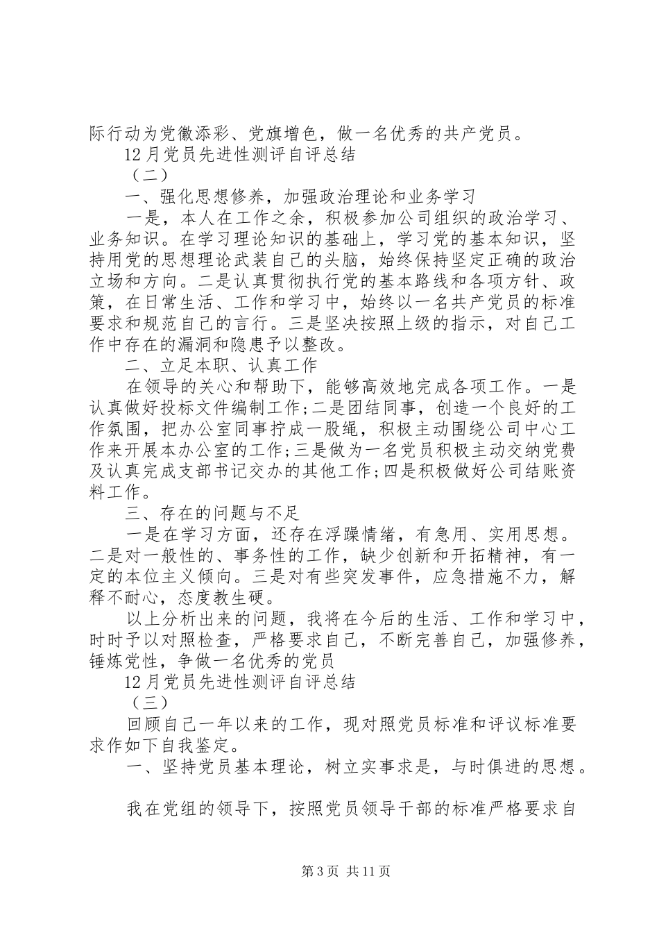 XX年12月党员先进性测评自评总结[范文模版]_第3页