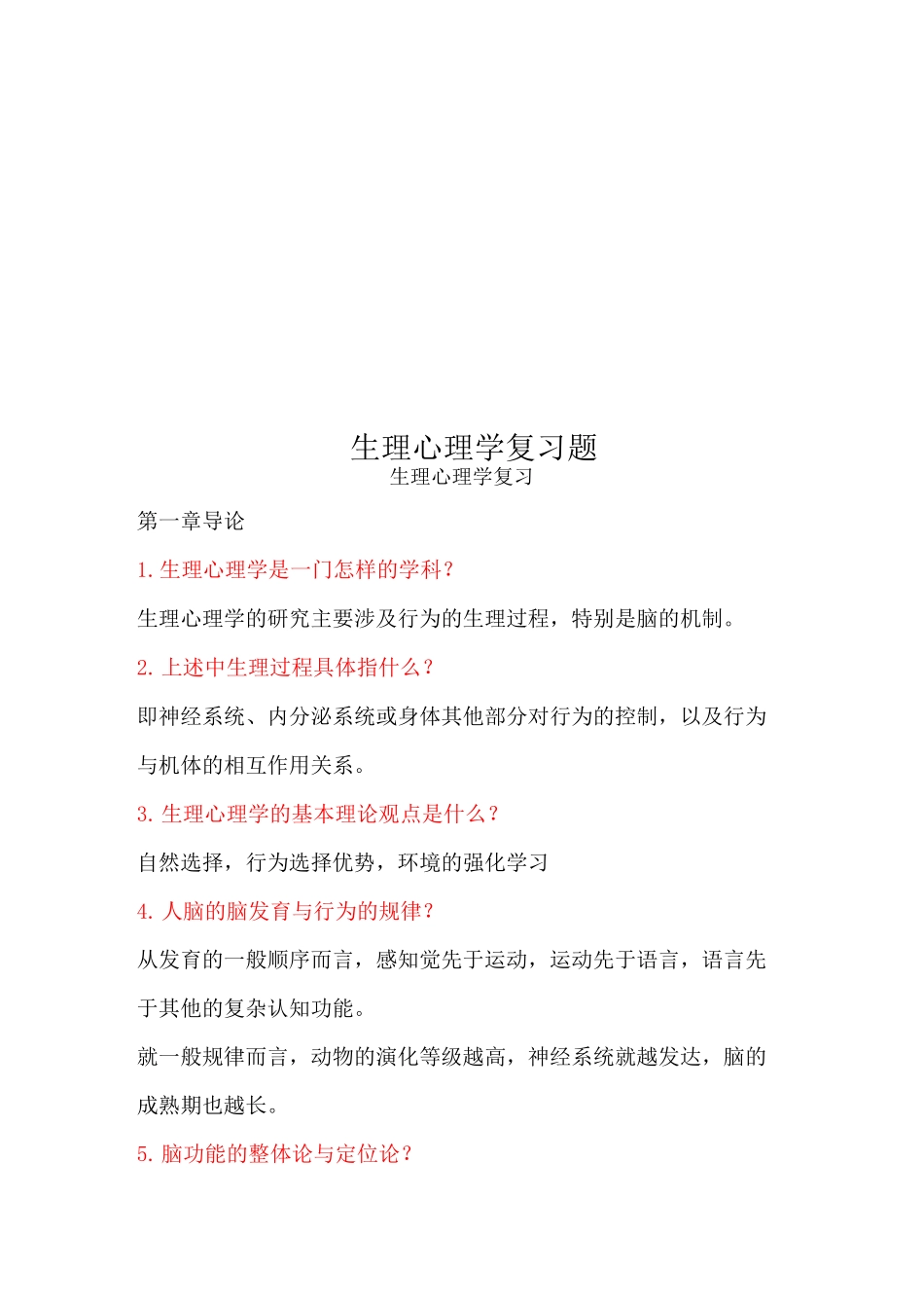 生理心理学复习题_第1页