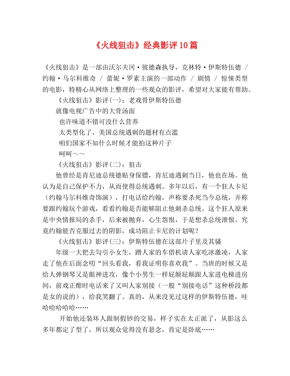 《火线狙击》经典影评10篇 _第1页