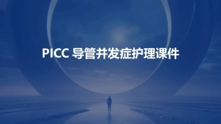 PICC导管并发症护理课件