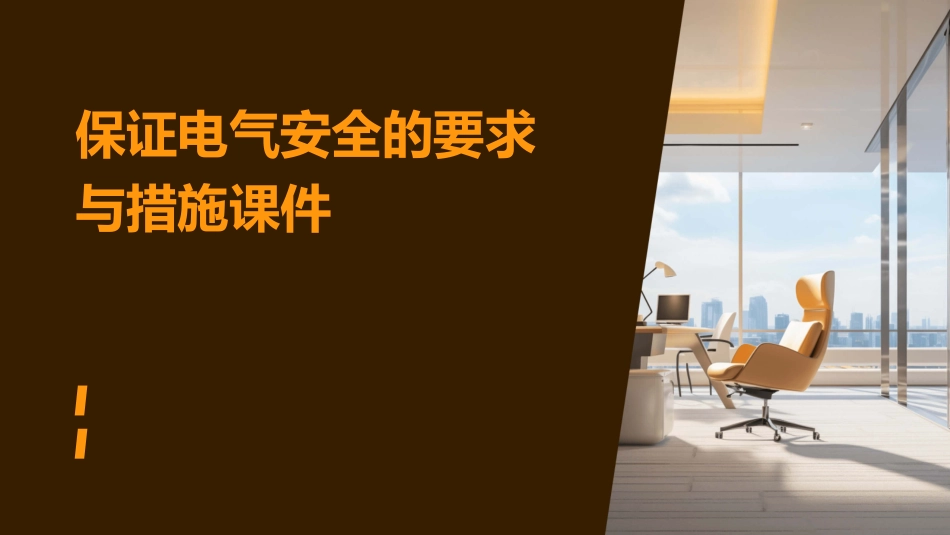保证电气安全的要求与措施课件_第1页