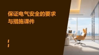 保证电气安全的要求与措施课件