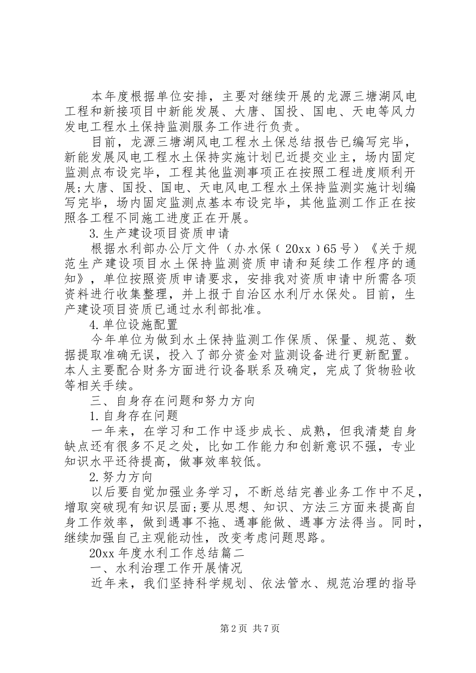 XX年度水利工作总结_第2页